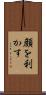 顔を利かす Scroll