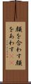 顔を合わす Scroll