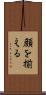 顔を揃える Scroll