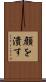 顔を潰す Scroll