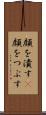 顔を潰す(P) Scroll
