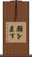 顔を直す Scroll