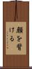 顔を背ける Scroll