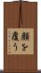 顔を覆う Scroll