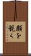 顔を覗く Scroll