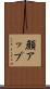 顔アップ Scroll