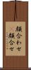 顔合わせ(P) Scroll