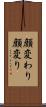 顔変わり Scroll