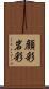 顔彩 Scroll