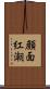 顔面紅潮 Scroll