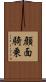 顔面騎乗 Scroll
