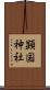 顕国神社 Scroll