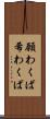 願わくば Scroll