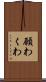 願わくわ Scroll