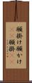 願掛け Scroll