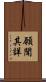 願聞其詳 Scroll