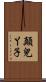 顛兒丫子 Scroll