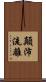 顛沛流離 Scroll