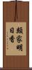 類家明日香 Scroll