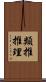 類推推理 Scroll