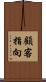 顧客指向 Scroll