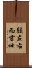 顧左右而言他 Scroll