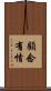 顧念有情 Scroll