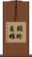 顧盼自雄 Scroll