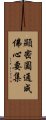 顯密圓通成佛心要集 Scroll