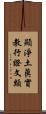 顯淨土眞實教行證文類 Scroll