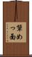 顰めっ面 Scroll