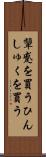 顰蹙を買う Scroll