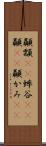 顳顬(rK) Scroll