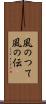 風のつて Scroll