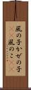 風の子 Scroll