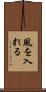 風を入れる Scroll