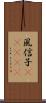 風信子(ateji) Scroll