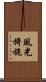 風光旖旎 Scroll