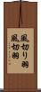 風切り羽 Scroll