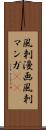 風刺漫画 Scroll