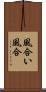 風合い Scroll