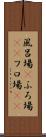 風呂場(P) Scroll