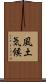 風土気候 Scroll