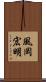 風岡宏明 Scroll