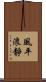 風平浪靜 Scroll