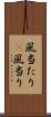 風当たり(P) Scroll