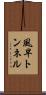 風早トンネル Scroll