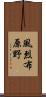 風烈布原野 Scroll