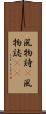 風物詩(P) Scroll