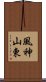 風神山東 Scroll